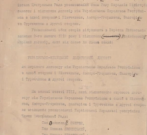 Текст Грамоти Гетьмана Павла Скоропадського про ратифікацію Українсько-Німецького додаткового договору до Мирового договору між Українською Народною Республікою з одної сторони і Німеччиною, Австро-Угорщиною, Болгарією і Туреччиною з другої сторони